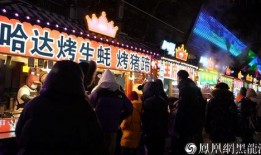 哈尔滨夜市爆料视频最新,灯火辉煌，美食狂欢，揭秘东北夜生活魅力